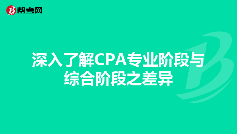 深入了解CPA专业阶段与综合阶段之差异