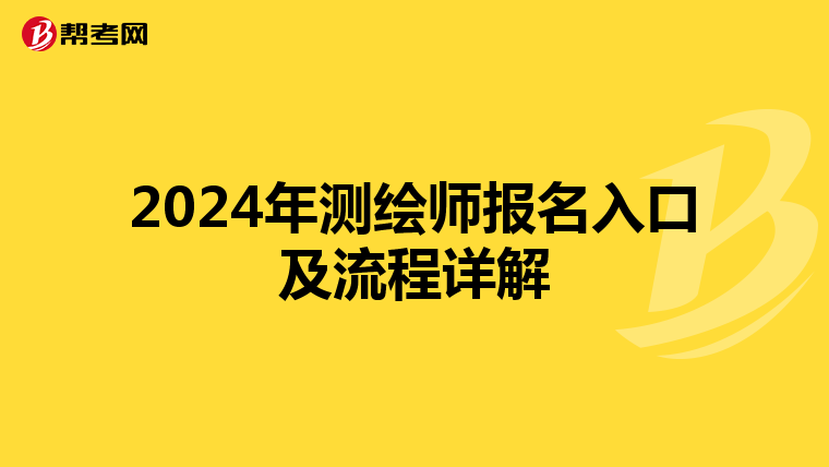 2024年测绘师报名入口及流程详解