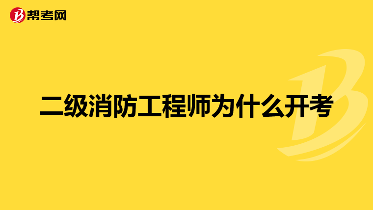 二级消防工程师为什么开考