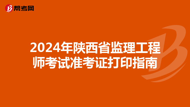 2024年陕西省监理工程师考试准考证打印指南