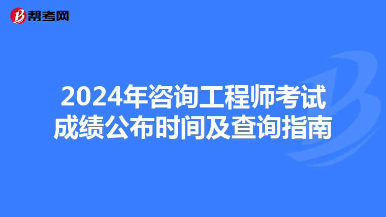 2024年咨詢工程師考試成績公布時間及查詢指南