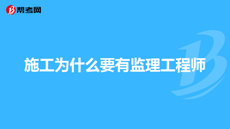 施工为什么要有监理工程师