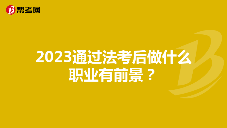 2023通过法考后做什么职业有前景？