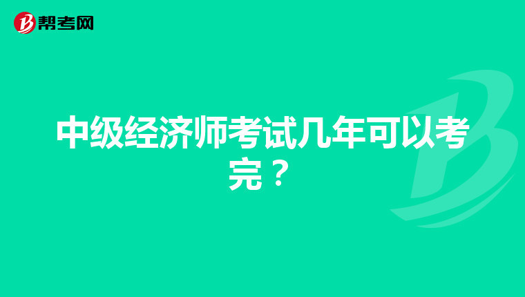 中级经济师考试几年可以考完？