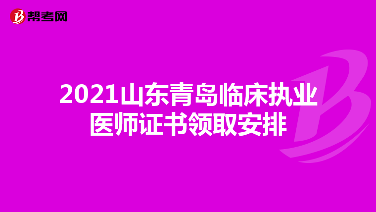2021山東青島臨床執業醫師證書領取安排