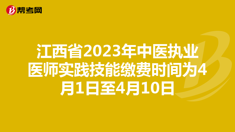 江西省2023年中医执业医师实践技能缴费时间为4月1日至4月10日