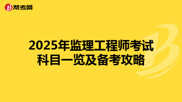 2025年监理工程师考试科目一览及备考攻略