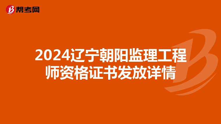 2024辽宁朝阳监理工程师资格证书发放详情