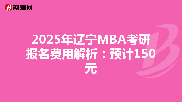 2025年遼寧MBA考研報名費用解析：預計150元