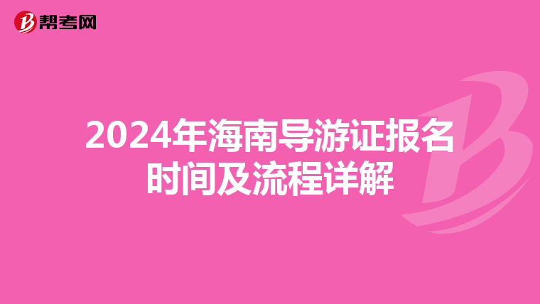 2024年海南导游证报名时间及流程详解