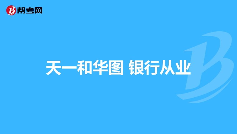 天一和华图 银行从业