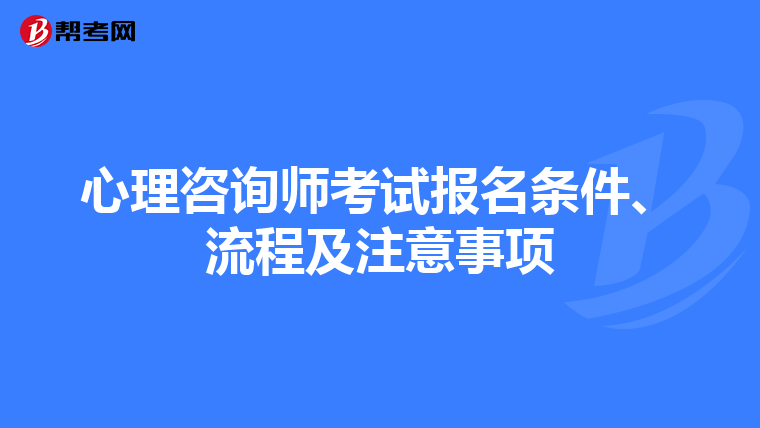 心理咨询师考试报名条件、流程及注意事项