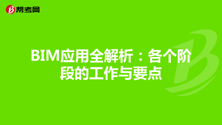 BIM应用全解析：各个阶段的工作与要点