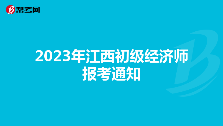 2023年江西初級經濟師報考通知