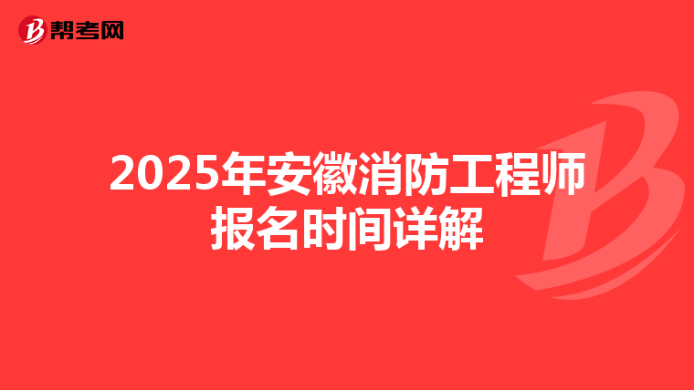 2025年安徽消防工程師報名時間詳解