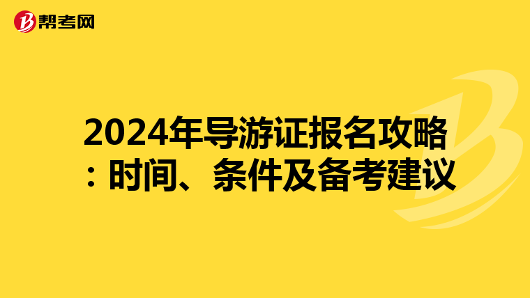 2024年導游證報名攻略：時間、條件及備考建議