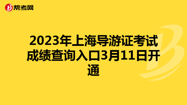2023年上海导游证考试成绩查询入口3月11日开通