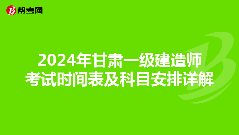 2024年甘肃一级建造师考试时间表及科目安排详解