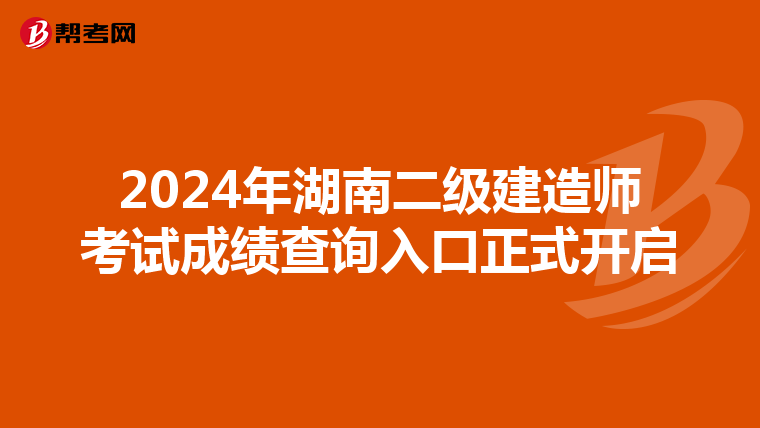 2024年湖南二级建造师考试成绩查询入口正式开启
