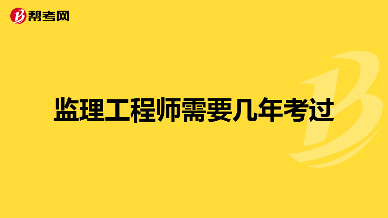 监理工程师需要几年考过