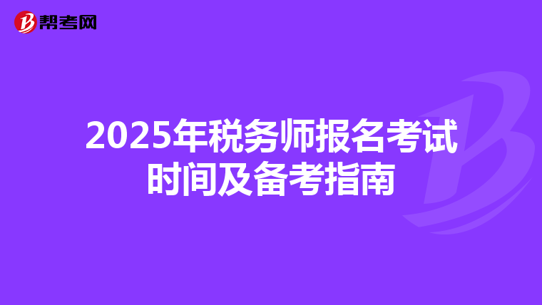 2025年税务师报名考试时间及备考指南
