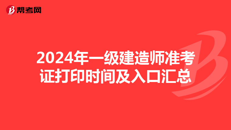 2024年一级建造师准考证打印时间及入口汇总