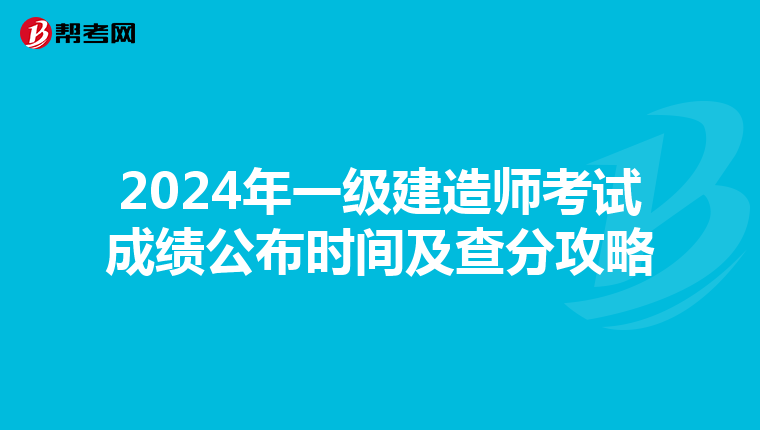 2024年一级建造师考试成绩公布时间及查分攻略