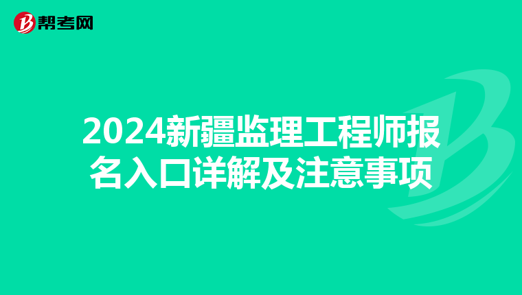 2024新疆监理工程师报名入口详解及注意事项