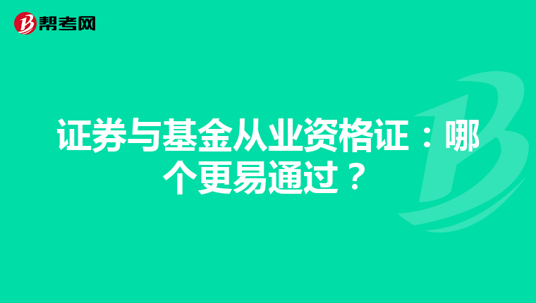证券与基金从业资格证：哪个更易通过？