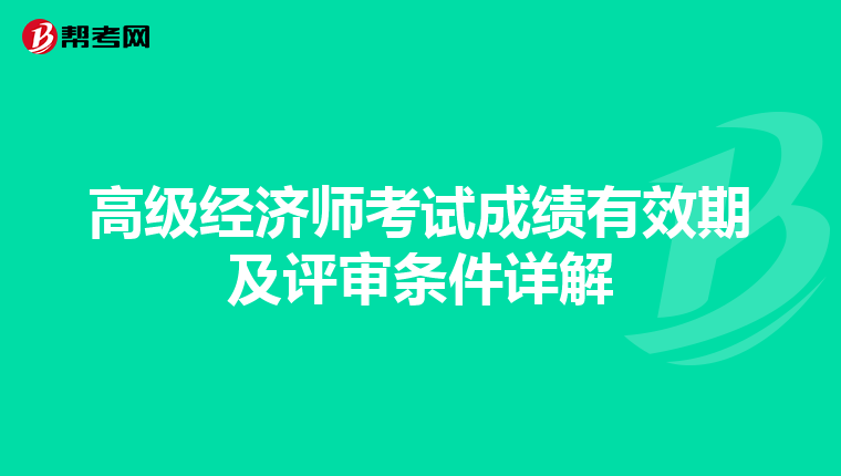 高級(jí)經(jīng)濟(jì)師考試成績(jī)有效期及評(píng)審條件詳解