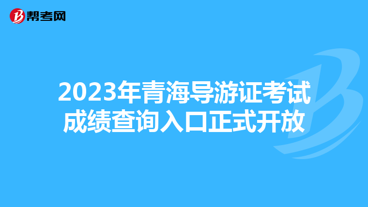 2023年青海导游证考试成绩查询入口正式开放
