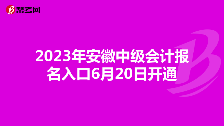 2023年安徽中級會計報名入口6月20日開通