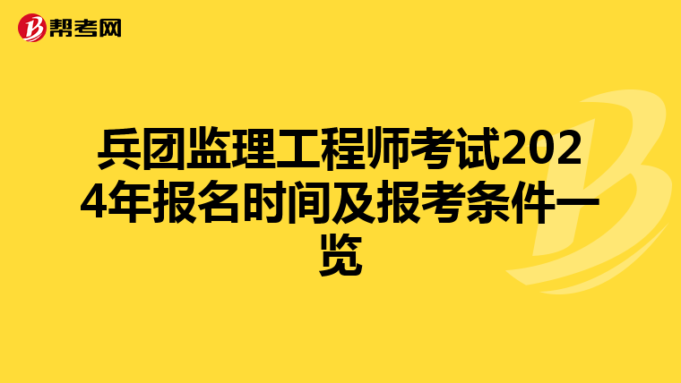 兵团监理工程师考试2024年报名时间及报考条件一览