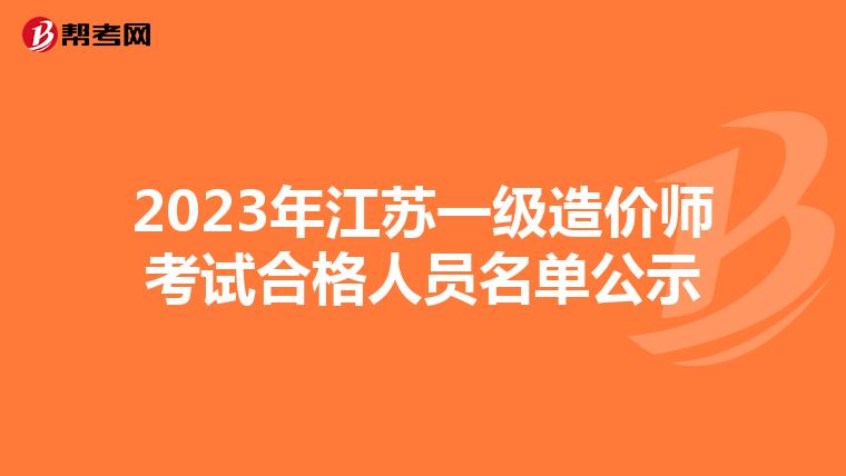 2023年江苏一级造价师考试合格人员名单公示