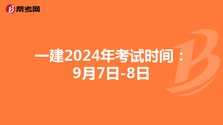 一建2024年考试时间：9月7日-8日