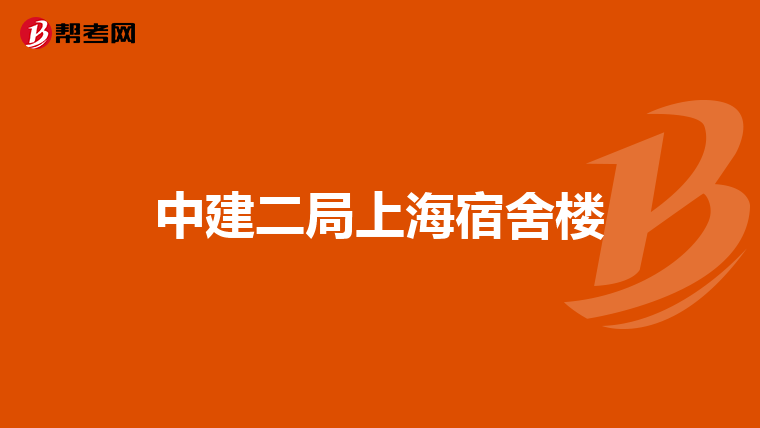 中建二局上海宿舍楼