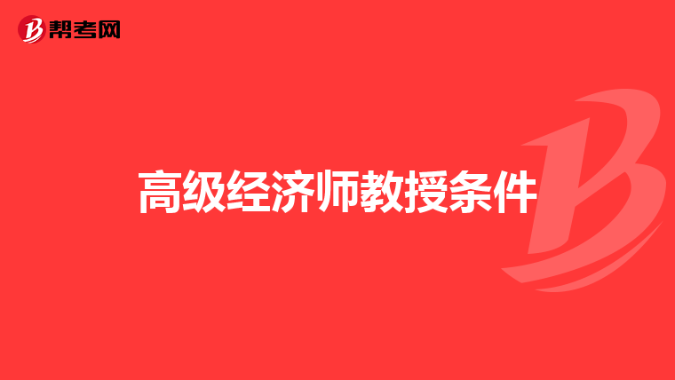 高级经济师教授条件