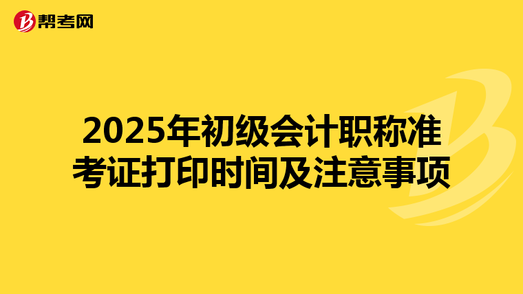 2025年初級會計職稱準考證打印時間及注意事項