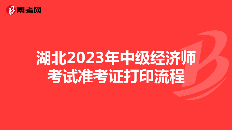 湖北2023年中级经济师考试准考证打印流程