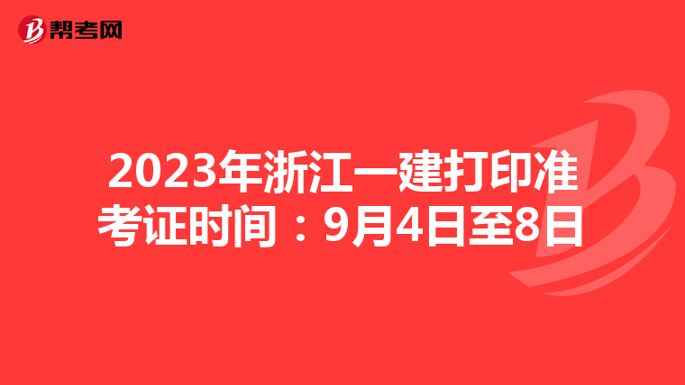 2023年浙江一建打印准考证时间:9月4日至8日