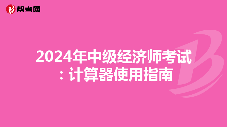 2024年中級經濟師考試：計算器使用指南