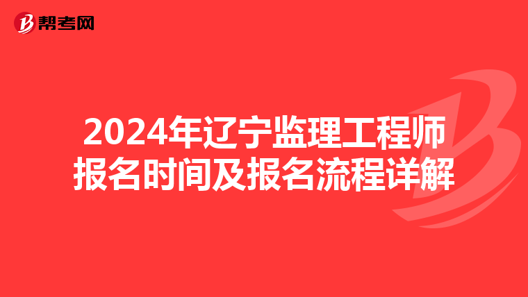 2024年辽宁监理工程师报名时间及报名流程详解