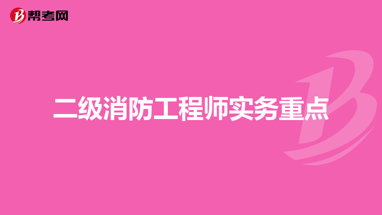 二级消防工程师实务重点