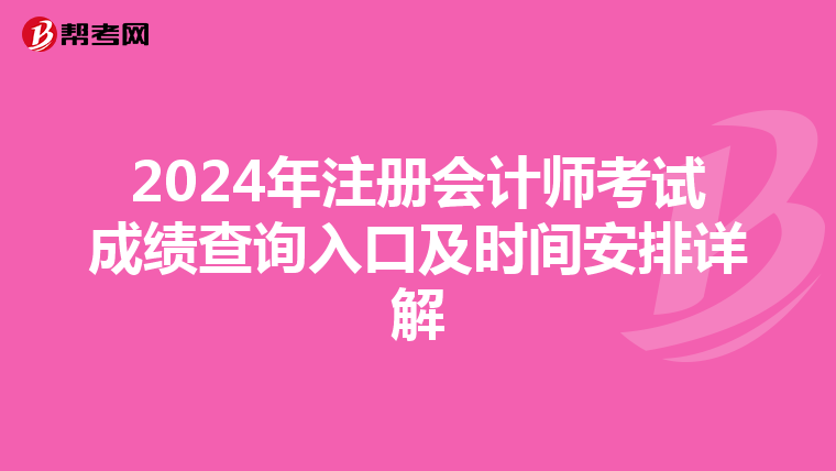 2024年注冊(cè)會(huì)計(jì)師考試成績(jī)查詢?nèi)肟诩皶r(shí)間安排詳解