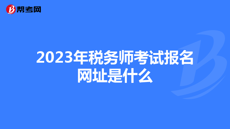 2023年税务师考试报名网址是什么