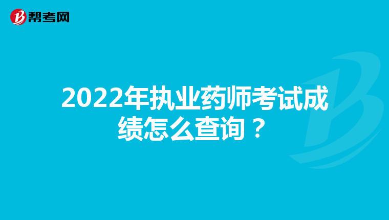 2022年执业药师考试成绩怎么查询？