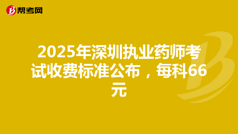 2025年深圳执业药师考试收费标准公布，每科66元