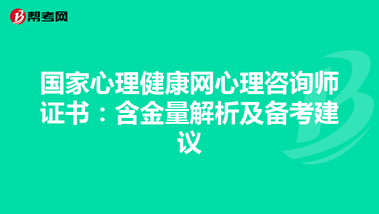 国家心理健康网心理咨询师证书：含金量解析及备考建议