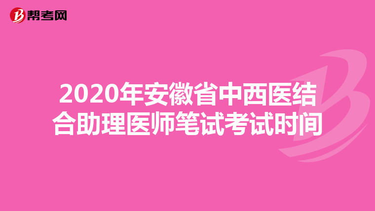 2020年安徽省中西醫(yī)結(jié)合助理醫(yī)師筆試考試時間