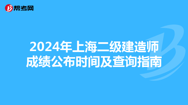 2024年上海二级建造师成绩公布时间及查询指南
